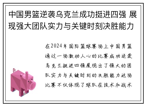 中国男篮逆袭乌克兰成功挺进四强 展现强大团队实力与关键时刻决胜能力