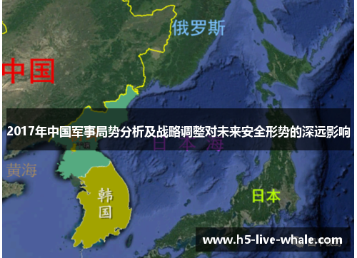 2017年中国军事局势分析及战略调整对未来安全形势的深远影响