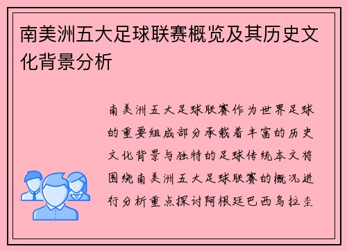 南美洲五大足球联赛概览及其历史文化背景分析