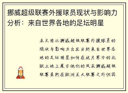挪威超级联赛外援球员现状与影响力分析：来自世界各地的足坛明星