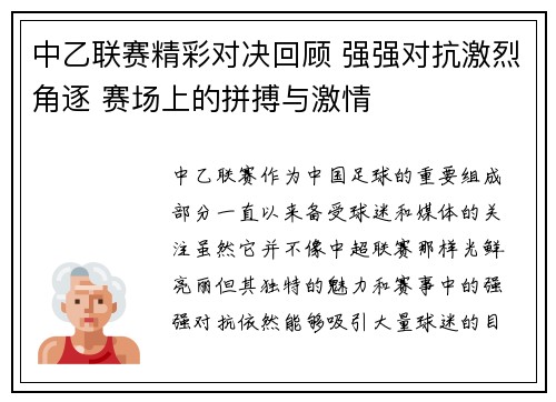 中乙联赛精彩对决回顾 强强对抗激烈角逐 赛场上的拼搏与激情