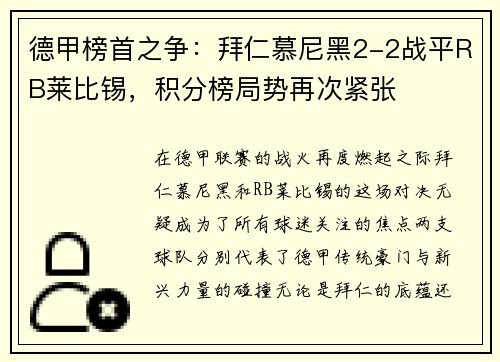 德甲榜首之争：拜仁慕尼黑2-2战平RB莱比锡，积分榜局势再次紧张