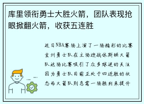 库里领衔勇士大胜火箭，团队表现抢眼掀翻火箭，收获五连胜