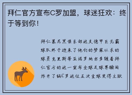 拜仁官方宣布C罗加盟，球迷狂欢：终于等到你！