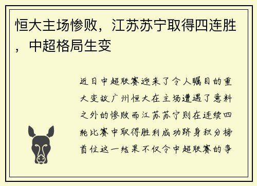 恒大主场惨败，江苏苏宁取得四连胜，中超格局生变