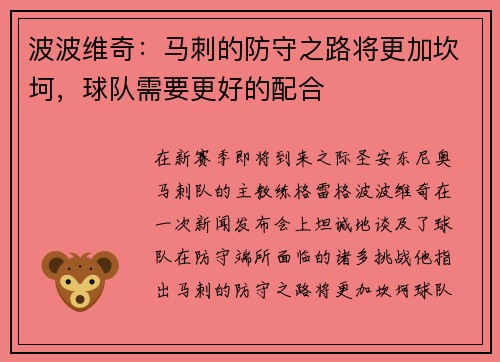 波波维奇：马刺的防守之路将更加坎坷，球队需要更好的配合