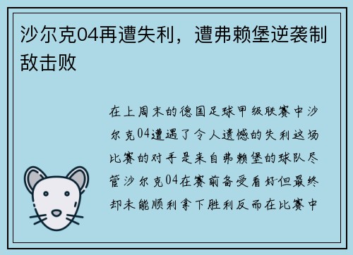沙尔克04再遭失利，遭弗赖堡逆袭制敌击败