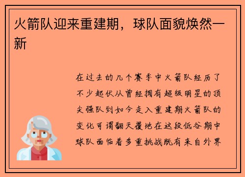 火箭队迎来重建期，球队面貌焕然一新