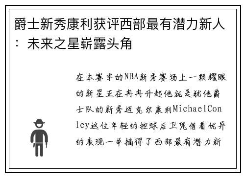 爵士新秀康利获评西部最有潜力新人：未来之星崭露头角