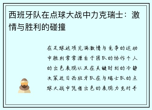 西班牙队在点球大战中力克瑞士：激情与胜利的碰撞