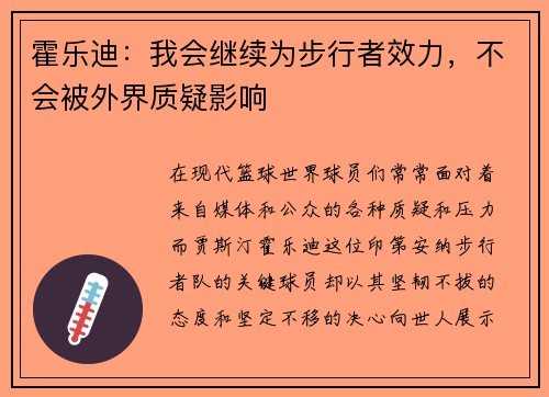 霍乐迪：我会继续为步行者效力，不会被外界质疑影响